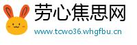 劳心焦思网
